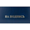 Папка адресная НА ПОДПИСЬ, бумвинил, синий, А4