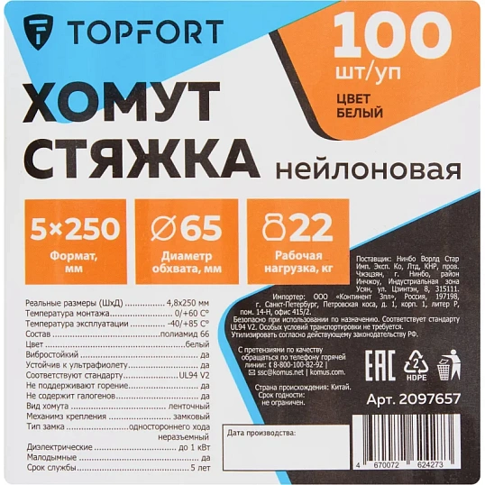 Хомут стяжка нейлоновая TOPFORT 5х250 (4,8х250 мм) белый 100 шт/уп