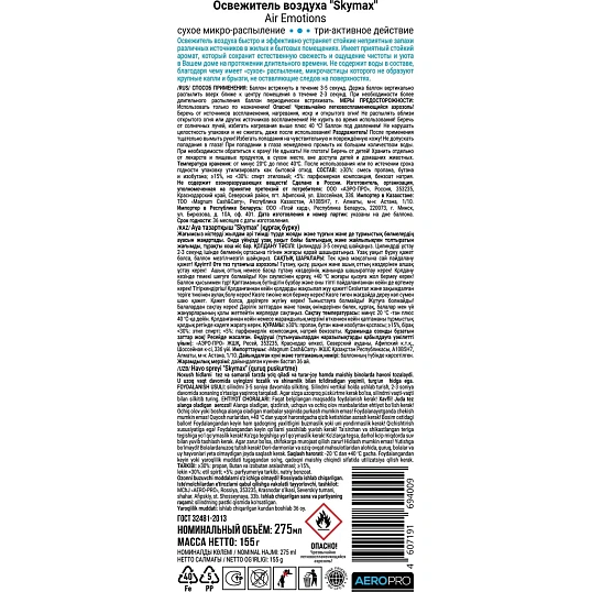 Освежитель воздуха Skymax Air Emotions Спокойствие и Безграничн275мл СухРас