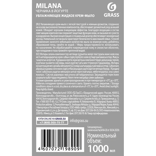 Крем-мыло Grass MILANA черника-йогурт с дозатором 1л