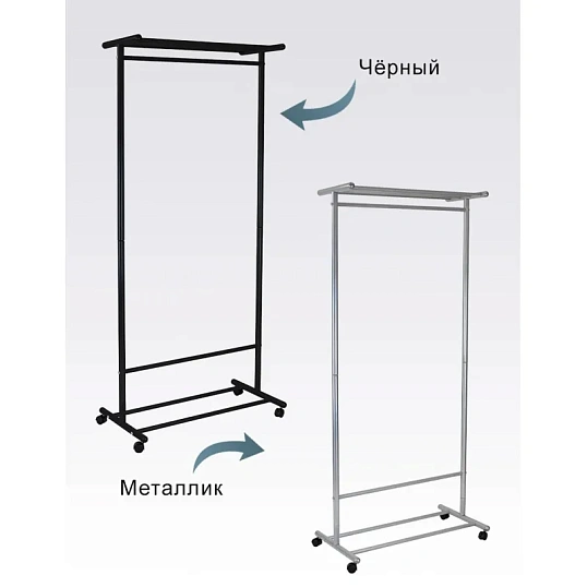 Вешалка МЕ_напольная М 9, колеса, чёрный