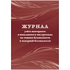 Журнал учета повт.внеплан.инструкт.по техн.безоп.и пож.безопас 24ст КЖ-1245