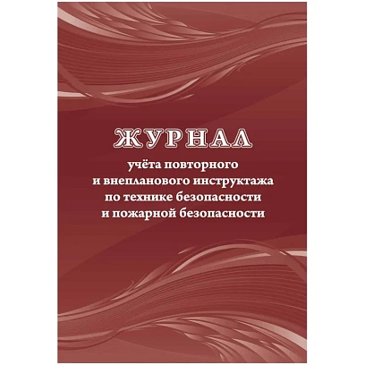 Журнал учета повт.внеплан.инструкт.по техн.безоп.и пож.безопас 24ст КЖ-1245