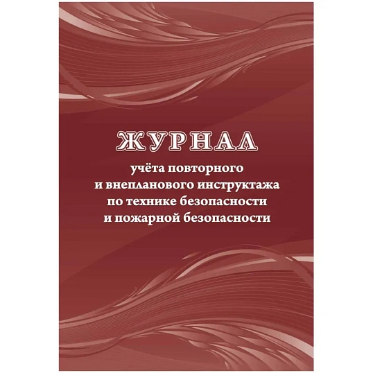 Журнал учета повт.внеплан.инструкт.по техн.безоп.и пож.безопас 24ст КЖ-1245