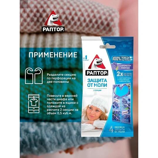 Средство от насекомых РАПТОР Секция/карт. подвеска от моли лаванда, 2 шт/уп