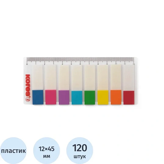 Клейкие закладки пласт. 8цв.по 15л.12х45мм двухцв.на линейке Kores 45121