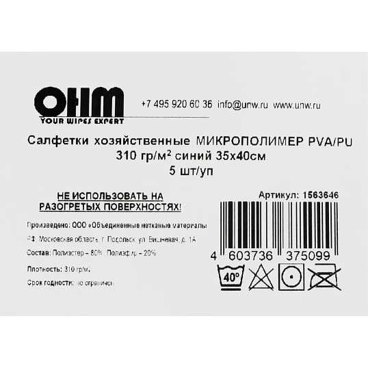 Салфетка хозяйственная микрополимер PVA/PU 35х40 310 г/м2 синий 5 шт/уп