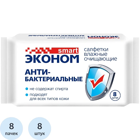 Салфетки влажные Эконом Smart №8x8 антибактер очищающ 8 шт/пачка 8 пач/уп