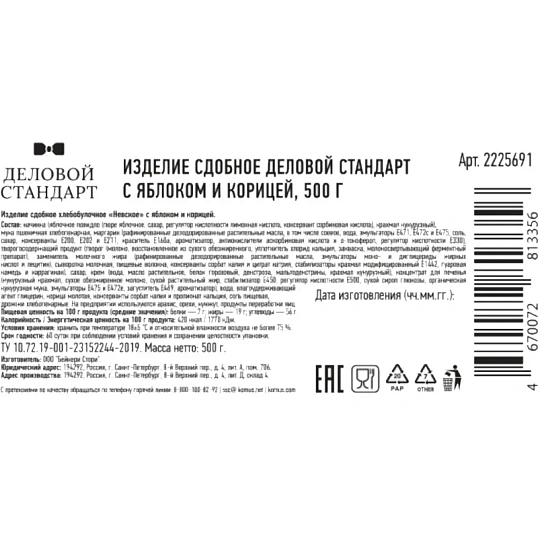 Печенье сдобное Деловой Стандарт с яблоком и корицей, 500г