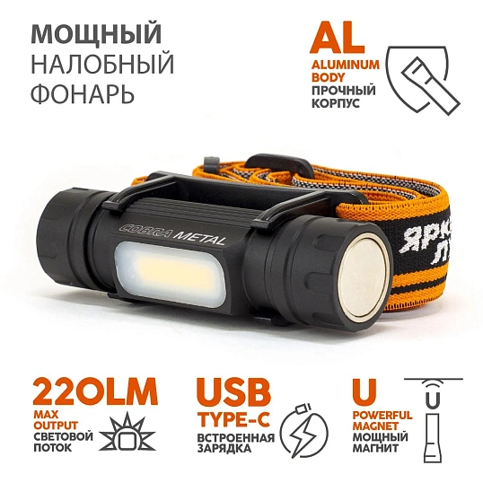 Фонарь налобный ЯРКИЙ ЛУЧ LH-220М Cobra Мetal аккумулятор 18650 2600mAh