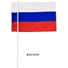 Флаг РФ 12*18см, с флагштоком 40см