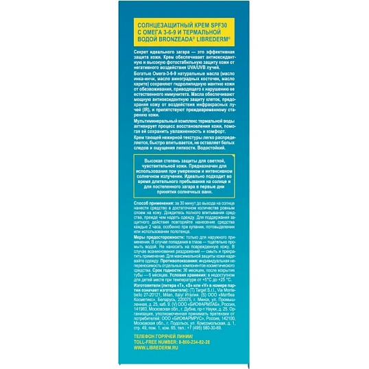 Крем солнцезащитный LIBREDERM BRONZEADA с Омега3-6-9 и терм вод SPF30 150мл