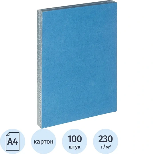 Обложки для переплета картонные синие,кожа, A4, 230 гр/м2, 100 шт/уп