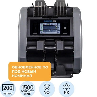 Счетчик банкнот DORS 800 S1 (валюта RUB)