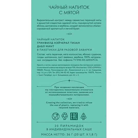 Чай Greenfield Natural Tisane Double Mint травяной, 20пак 1758-08
