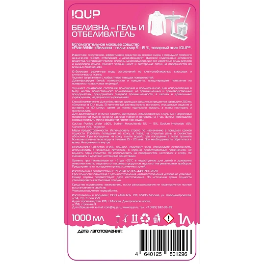 Отбеливатель Белизна-гель IQUP Plain White 5-15% 1л