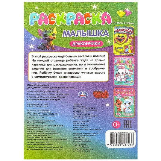 Раскраска малышка 16 заданий 145х210 Скрепка 8стр 5 шт/уп, в ас-те