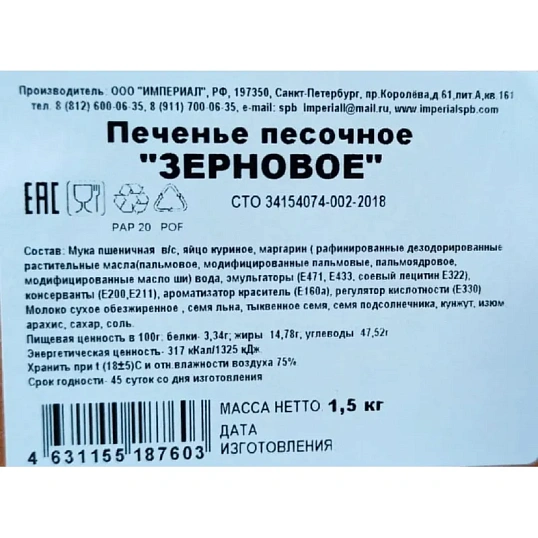 Печенье Империал Зерновое, 1,5кг