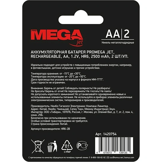 Аккумулятор АА/HR6 Ni-MH Rechargeable 2500mAh бл/2шт