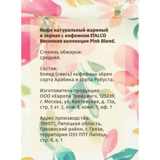 Кофе в зернах Italco Pink Blend Весенняя коллекция, жареный, 175г