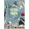 Атлас Мира с наклейками. Достопримечательности. 21х29,7 см. 16 стр