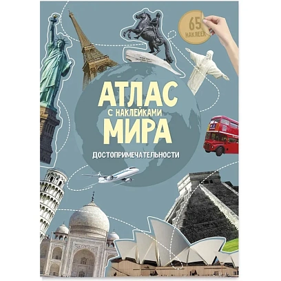 Атлас Мира с наклейками. Достопримечательности. 21х29,7 см. 16 стр