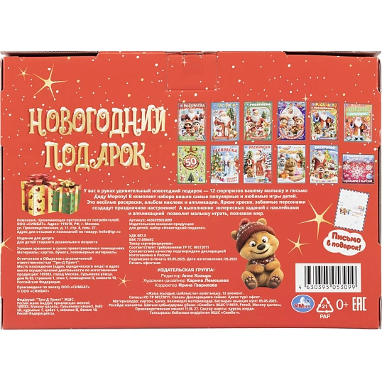 Набор Новогодний подарок.12новогодних сюрпризов.310х220х60 НГ 4630395053099