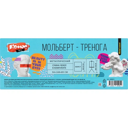 Мольберт металлический Комус Арт переносной, 94x168x89 см, с чехлом