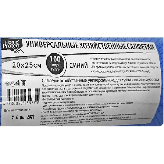 Салфетки хозяйственные Home Protect универ МБЛ 60г/м2 20х25см син 100шт/рул
