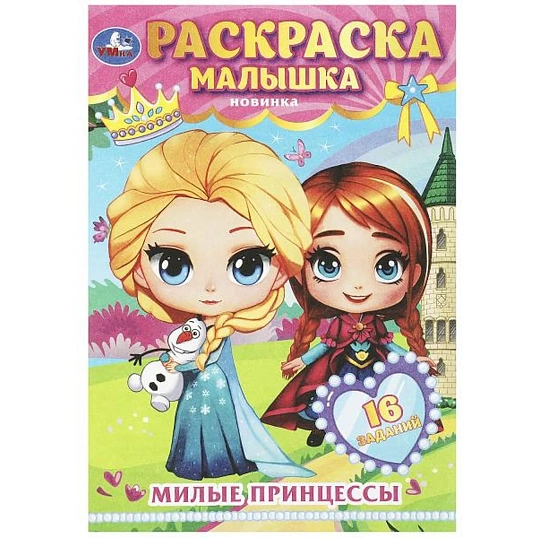 Раскраска с заданиями для девочек 8стр 145х210 15/уп, в ас-те