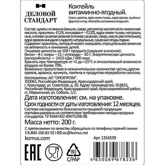 Коктейль Деловой Стандарт витаминно-ягодный, 200г