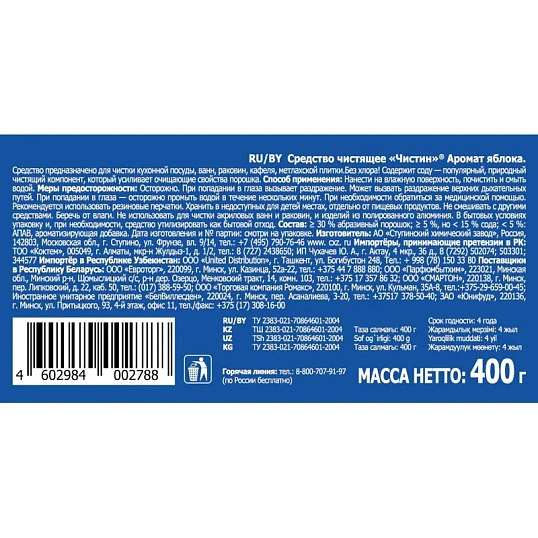Универсальное чистящее средство для кухни Чистин 400 г яблоко