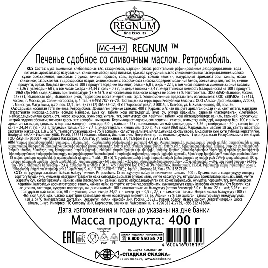 Печенье Regnum Ретромобиль сдобное ж/б 400г МС-4-47