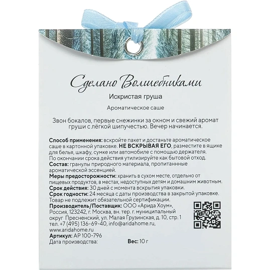 Аромасаше СВ Искристая Груша АР 100-796