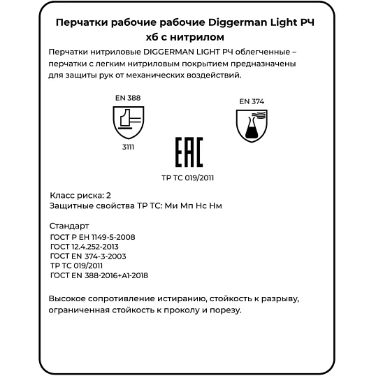Перчатки нитриловые DIGGERMAN LIGHT РЧ облегченные (Размер 10)