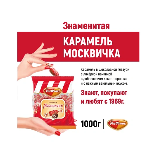 Конфеты Москвичка 1кг