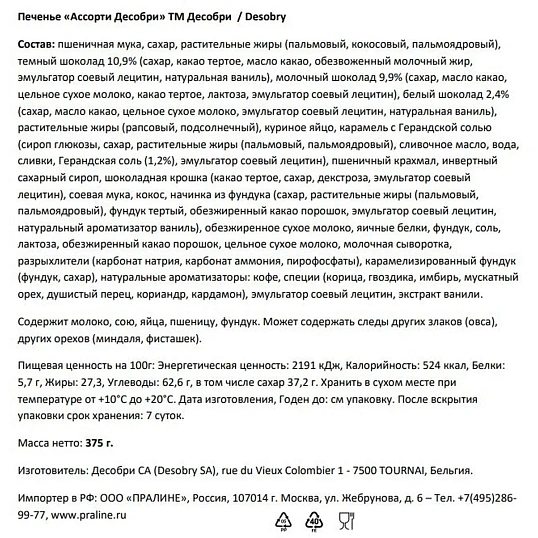 Печенье Desobry ассорти (Бельгия) ж/б, 375г