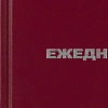 Ежедневник недатированный бордо,А6,105х140мм
