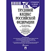 Книга Трудовой кодекс РФ с табл.изм. и с путевод.по судеб.практ 250522