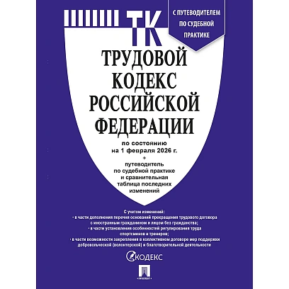 Книга Трудовой кодекс РФ с табл.изм. и с путевод.по судеб.практ 250522
