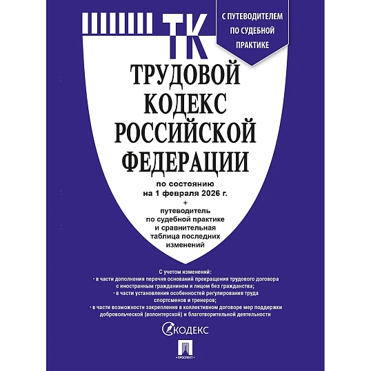 Книга Трудовой кодекс РФ с табл.изм. и с путевод.по судеб.практ 250522