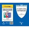 Книга О защите прав потребителей. Закон РФ № 2300-1, Проспект-2026, 253535
