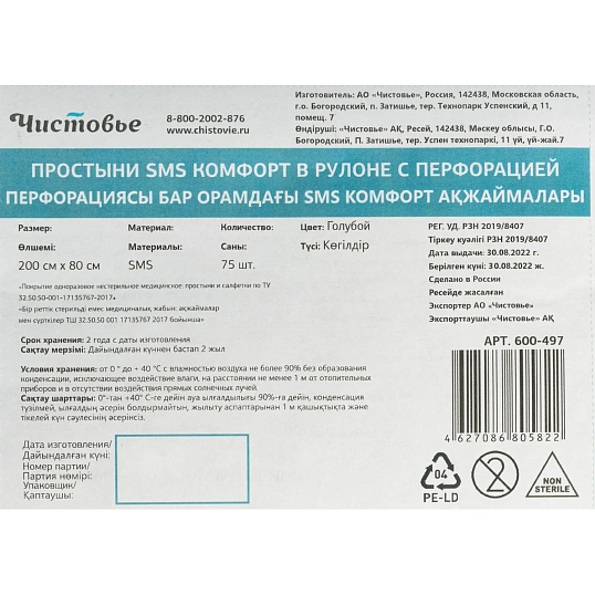 Простыня в рулоне 200x80, голубой, Комфорт, 75 шт/рул, 600-497