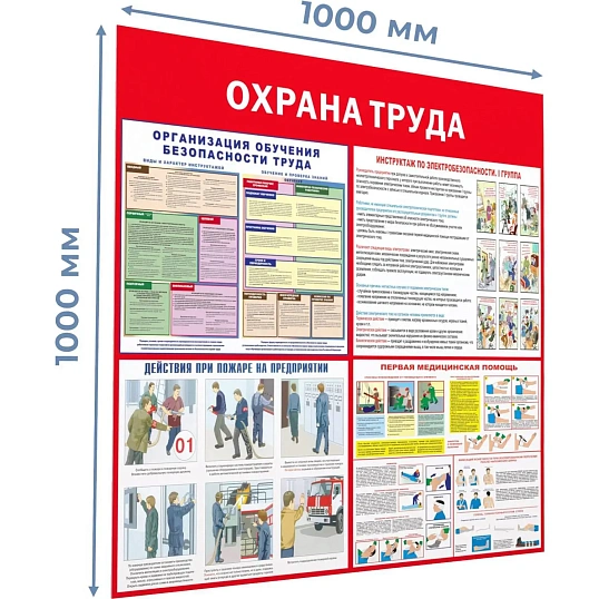 Информационный стенд-плакат Охрана труда 1000х1000