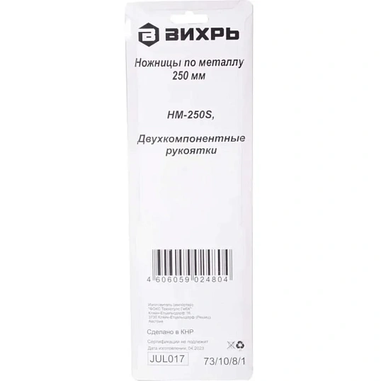 Ножницы по металлу ВИХРЬ 250 мм, прямой рез 73/10/8/1