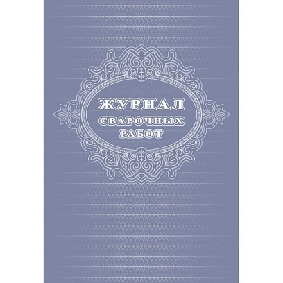 Журнал  сварочных работ А4,блок писчая 60 обл. офсетная 160 48 стр