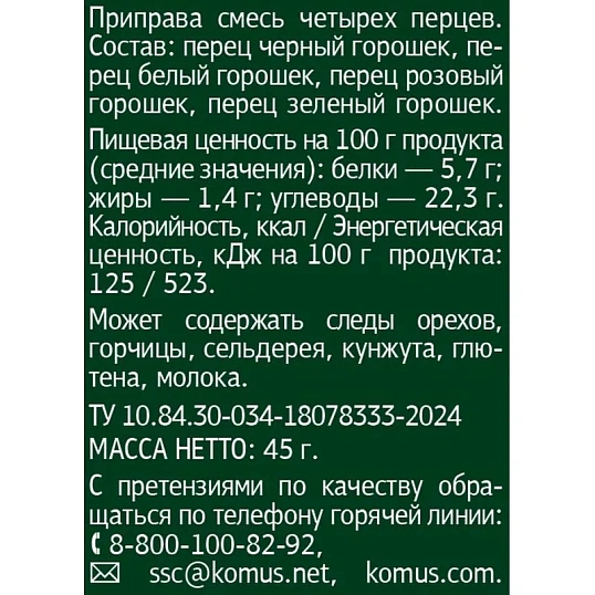 Смесь четырех перцев Мельница Деловой стандарт, 45г