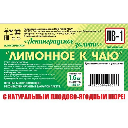 Печенье Ленинградское золото Лимонное к чаю, 1,6кг