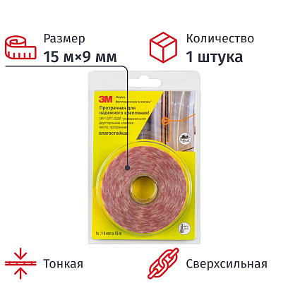 Клейкая лента двусторонняя GPT-020F универсальная, прозрачная 9MMX15M