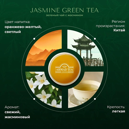 Чай Ahmad Jasmine Green Tea, 25 пак/упак